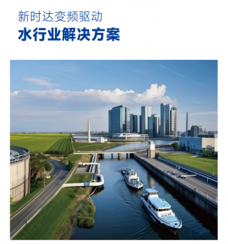 水行业全场景变频驱动解决方案