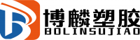 邢台博麟塑胶制品有限公司