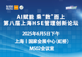 AI赋能 乘“数”而上 ，第八届上海HSE管理创新论坛