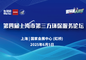 第四届上海市第三方环保服务论坛