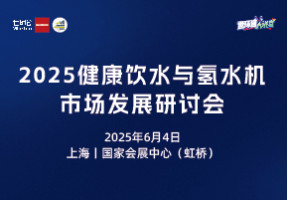 2025健康饮水与氢水机市场发展研讨会