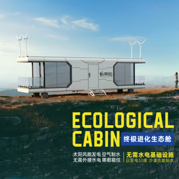 全球首款离网型模块化生态居住仓 无需外接水电 哪都能住