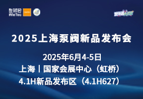 2025上海泵阀新品发布会