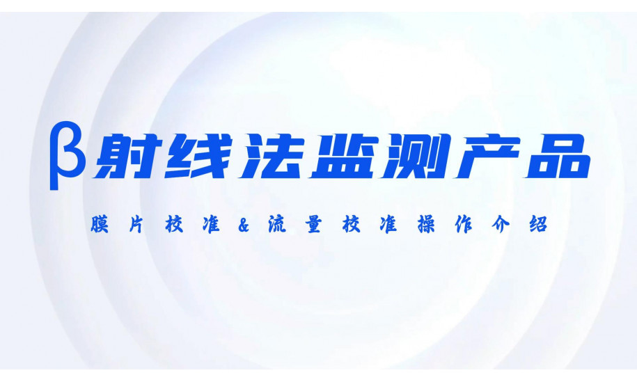 β射线产品膜片校准和