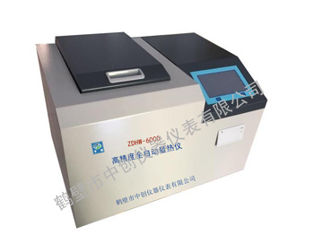 ZDHW-ZC6000高精度（微电脑）全自动量热仪