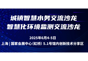 城镇智慧水务交流沙龙&智慧化环境监测交流沙龙