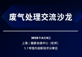 废气处理交流沙龙  
