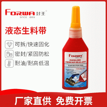 封王液态生料带