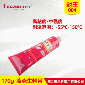 封王004液态生料带