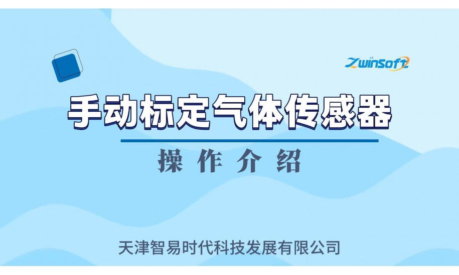 智易时代手动标定气体