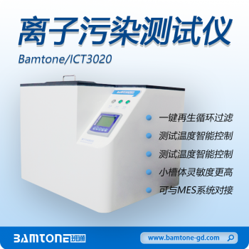 对标美国SCS品牌国产动态离子污染测试仪 ICT3020