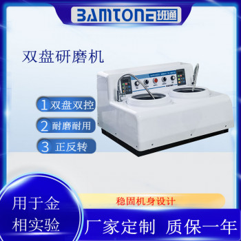 金相切片分析专用双盘双控抛光研磨机