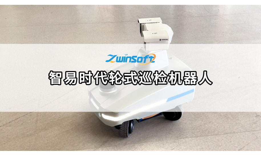 智易时代轮式巡检机器
