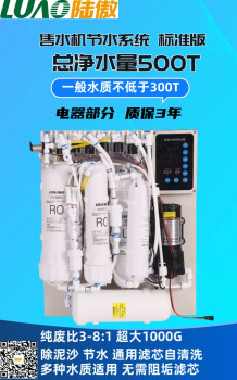 1000G售水机节水系统纯废水比3-8：1