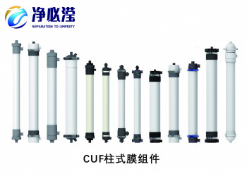 柱式超滤膜（CUF系列）