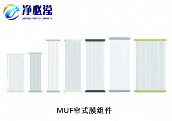 帘式超滤膜（MUF系列）