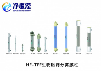 中空纤维分离膜柱（HF-TFF系列）