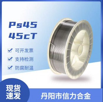 45cT镍铬钛合金焊丝 ps45高温镍基合金焊丝