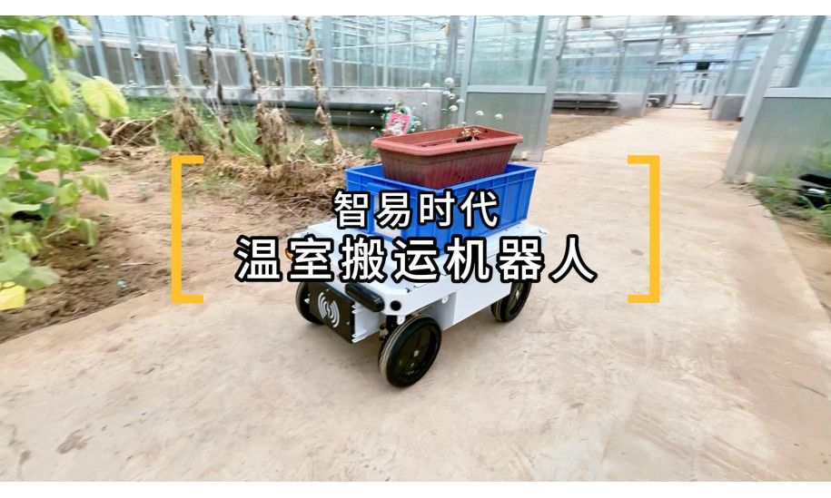 智易时代温室搬运机器