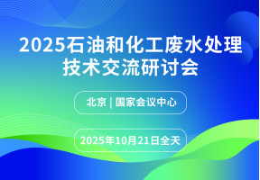 2025石油和化工废水处理技术交流研讨会