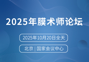 2025年膜术师论坛