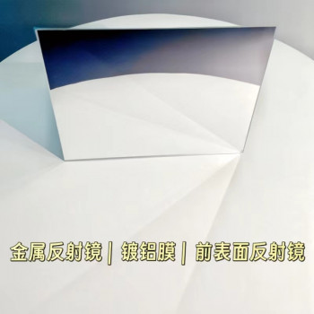 茗远光电前表面反射镜 蓝膜镀铝反射镜 金属膜