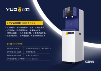YPZ-400G 轻商务直饮水设备