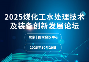 2025煤化工水处理技术及装备创新发展论坛