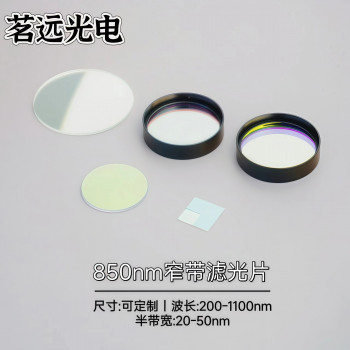 窄带滤光片BP850nm带通滤光片