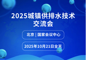 2025城镇供排水技术交流会