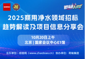 洞察先机，共赢未来——2025商用净水领域招标趋势解读及项目信息分享会