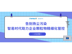 告别扬尘污染，智易时代助力企业颗粒物精细化管控