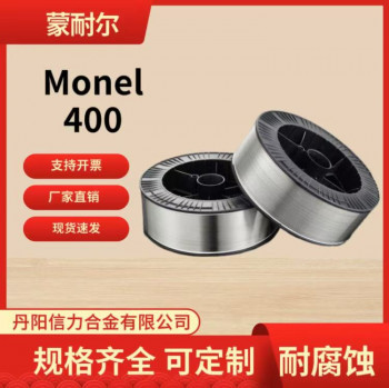 400镍铜合金丝 蒙奈尔400合金丝