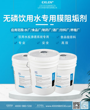 EN1709型硅酸盐阻垢剂(无磷RO膜阻垢剂)