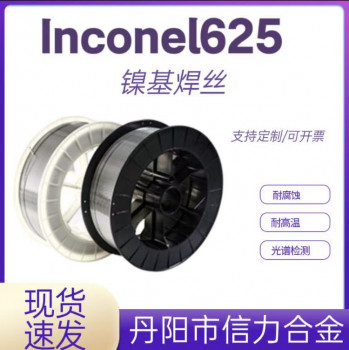 Inconel625 镍基合金高温合金焊丝ERNiCrMo-3