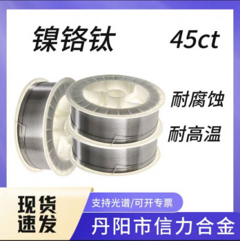 镍铬钛45ct 电厂锅炉专用焊丝PS45
