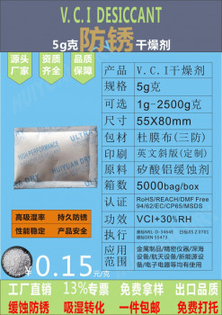 江门VCI防锈干燥剂 金属防锈蚀环保干燥剂1g克江门惠源包装供应采购