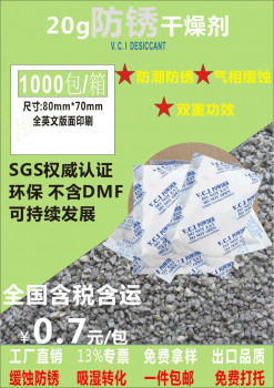 江门VCI防锈干燥剂 发动机金属防锈蚀摩托车环保干燥剂20g克江门惠源包装供应采购