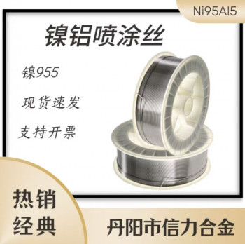955电弧喷涂丝 Ni95Al5镍铝喷涂丝 焊丝