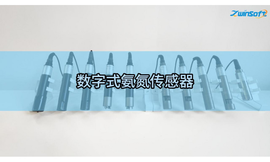 智易时代数字式氨氮传