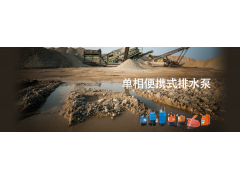 鹤见单相便携式排水泵