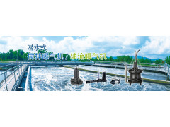 潜水式搅拌曝气机/轴流曝气机
