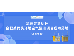 合肥某码头环境空气监测项目成功落地