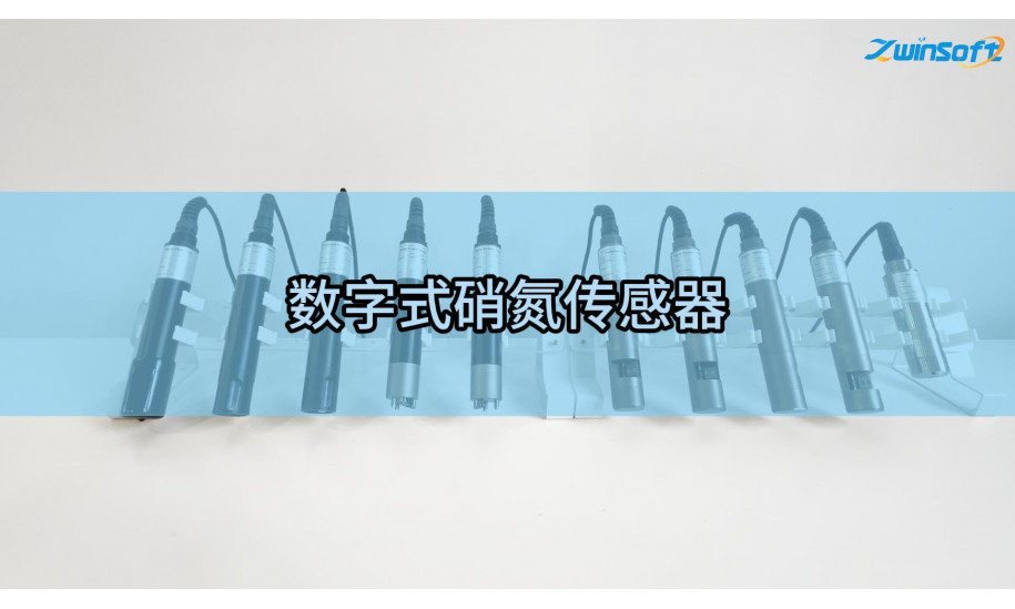 智易时代数字式硝氮传