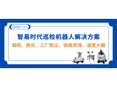 智易时代巡检机器人解决方案：钢铁、焦化、温室大棚等多场景应用