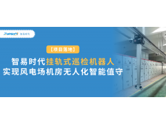 智易时代挂轨式巡检机器人实现风电场机房无人化智能值守