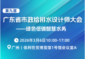 第九届广东省市政给排水 设计师大会——绿色低碳智慧水务