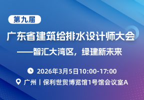 第九届广东省建筑给排水设计师大会——智汇大湾区，绿建新未来