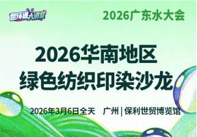 2026华南地区绿色纺织印染沙龙