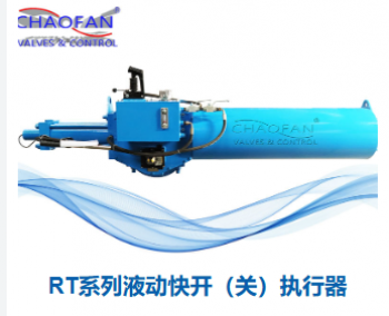角行程执行器，蓄能式立式液压泵站，液动控制阀台，CF系列液动执行器，液动快速切断装置